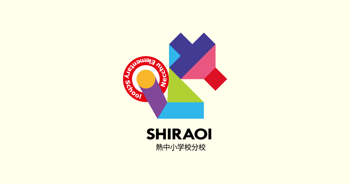 新着情報 | 熱中小学校白老分校
