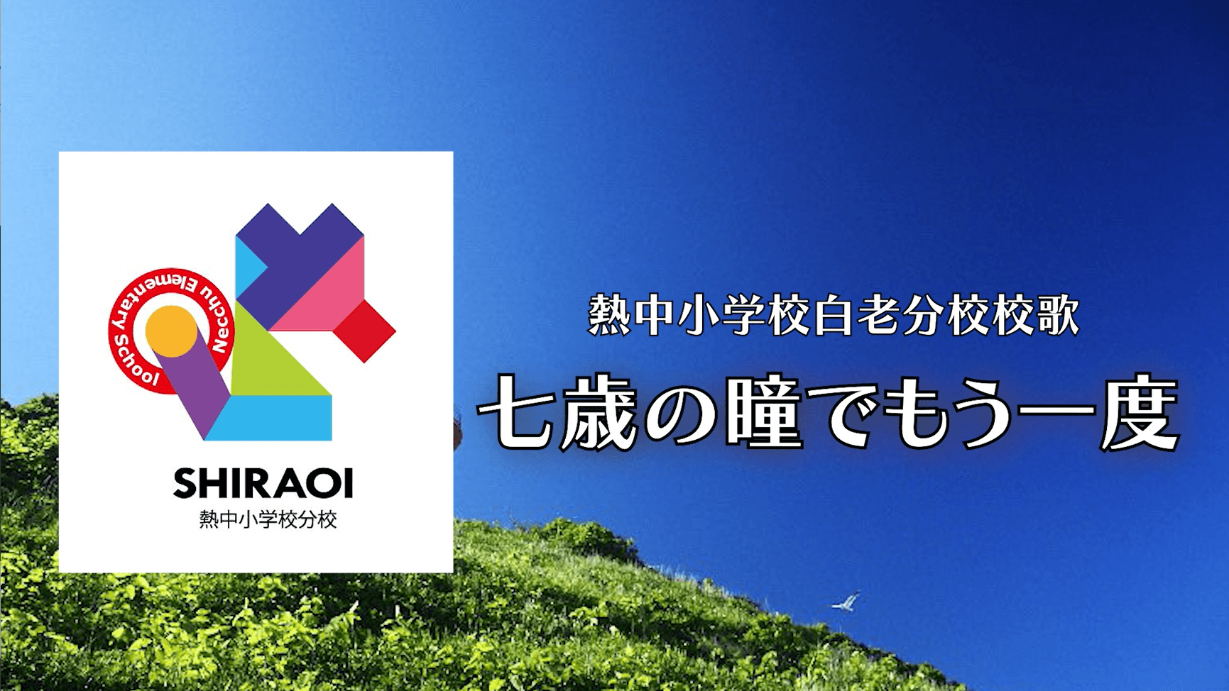 熱中小学校白老分校校歌